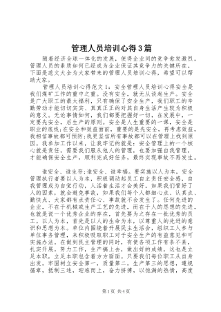 管理人员培训心得3篇