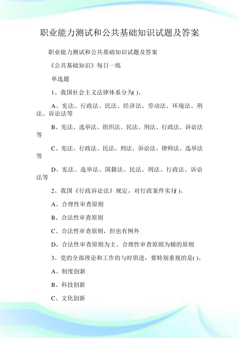 职业能力测试和公共基础知识试题及答_第1页