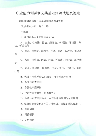 职业能力测试和公共基础知识试题及答