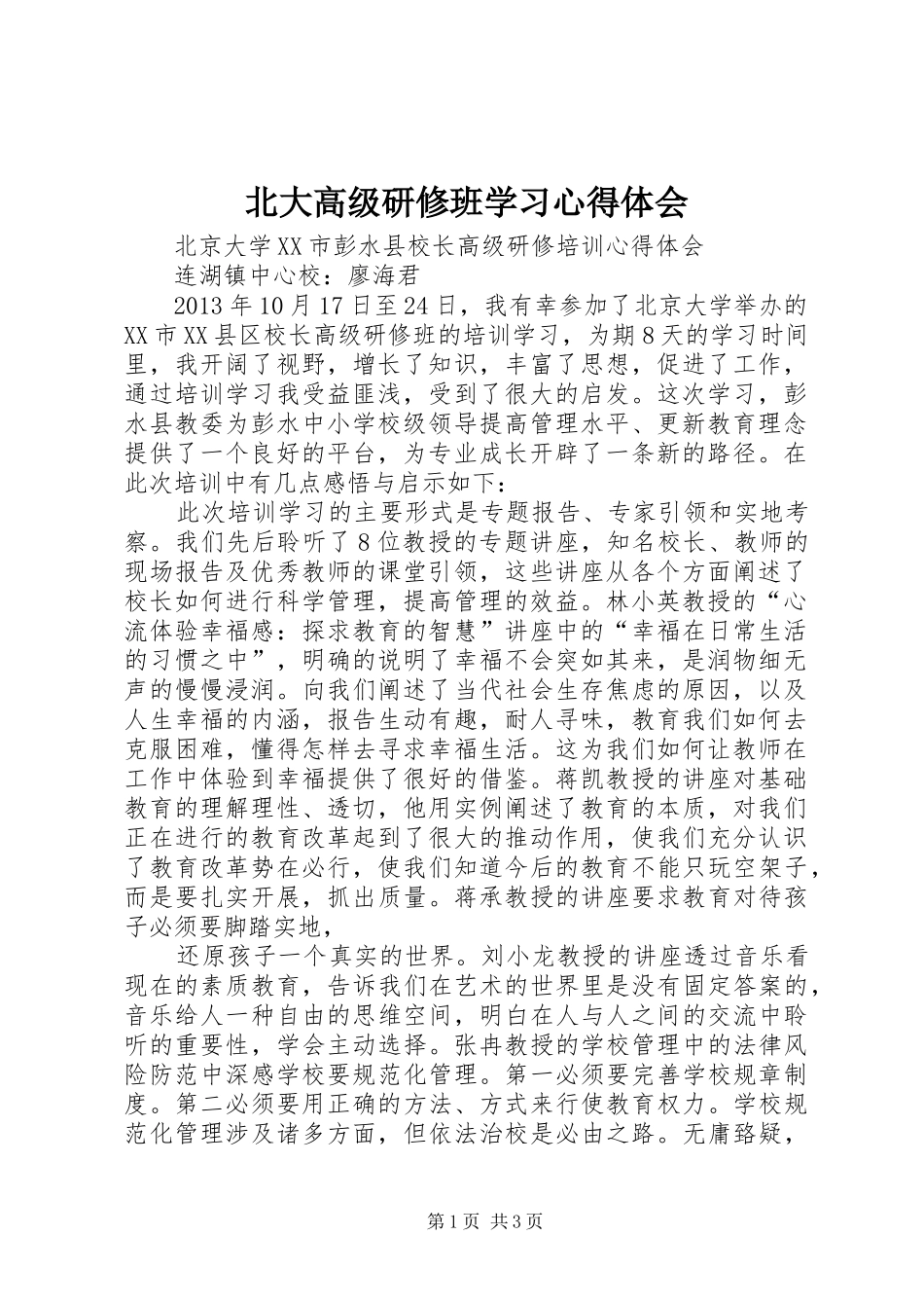 北大高级研修班学习心得体会_第1页