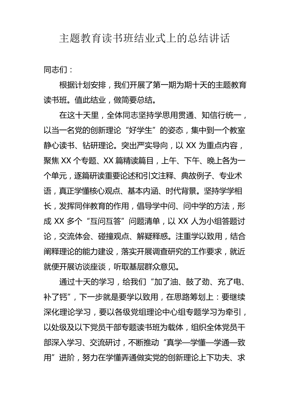 主题教育读书班结业式上的总结讲话 _第1页