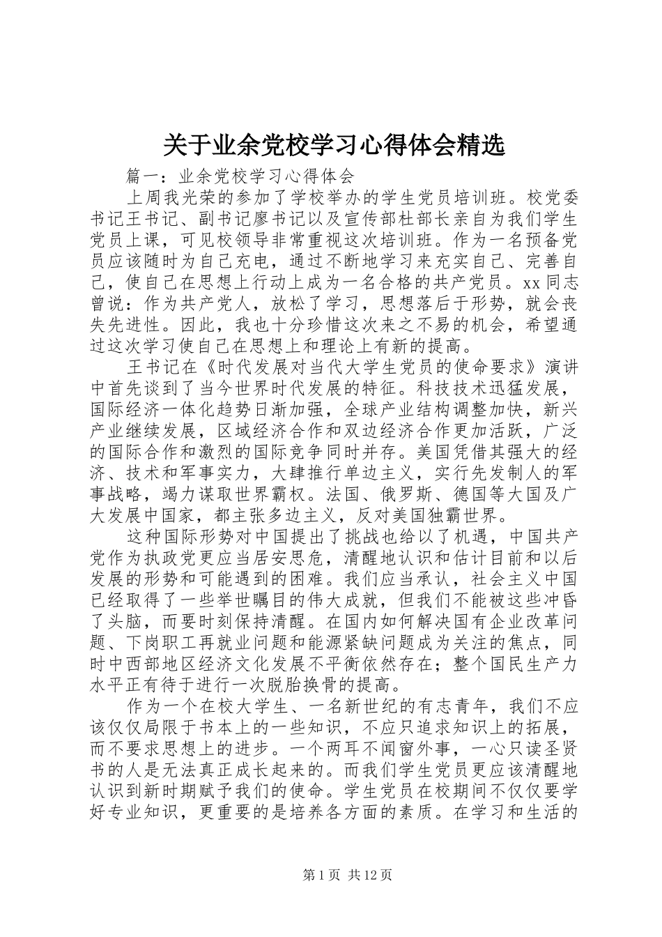 关于业余党校学习心得体会精选_第1页