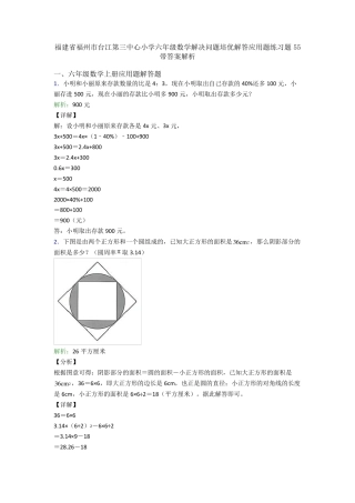 中心小学六年级数学解决问题培优解答应用题练习题55带答案解析