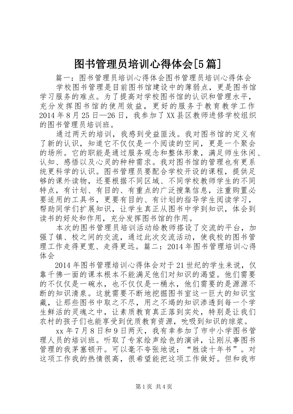 图书管理员培训心得体会[5篇]_第1页