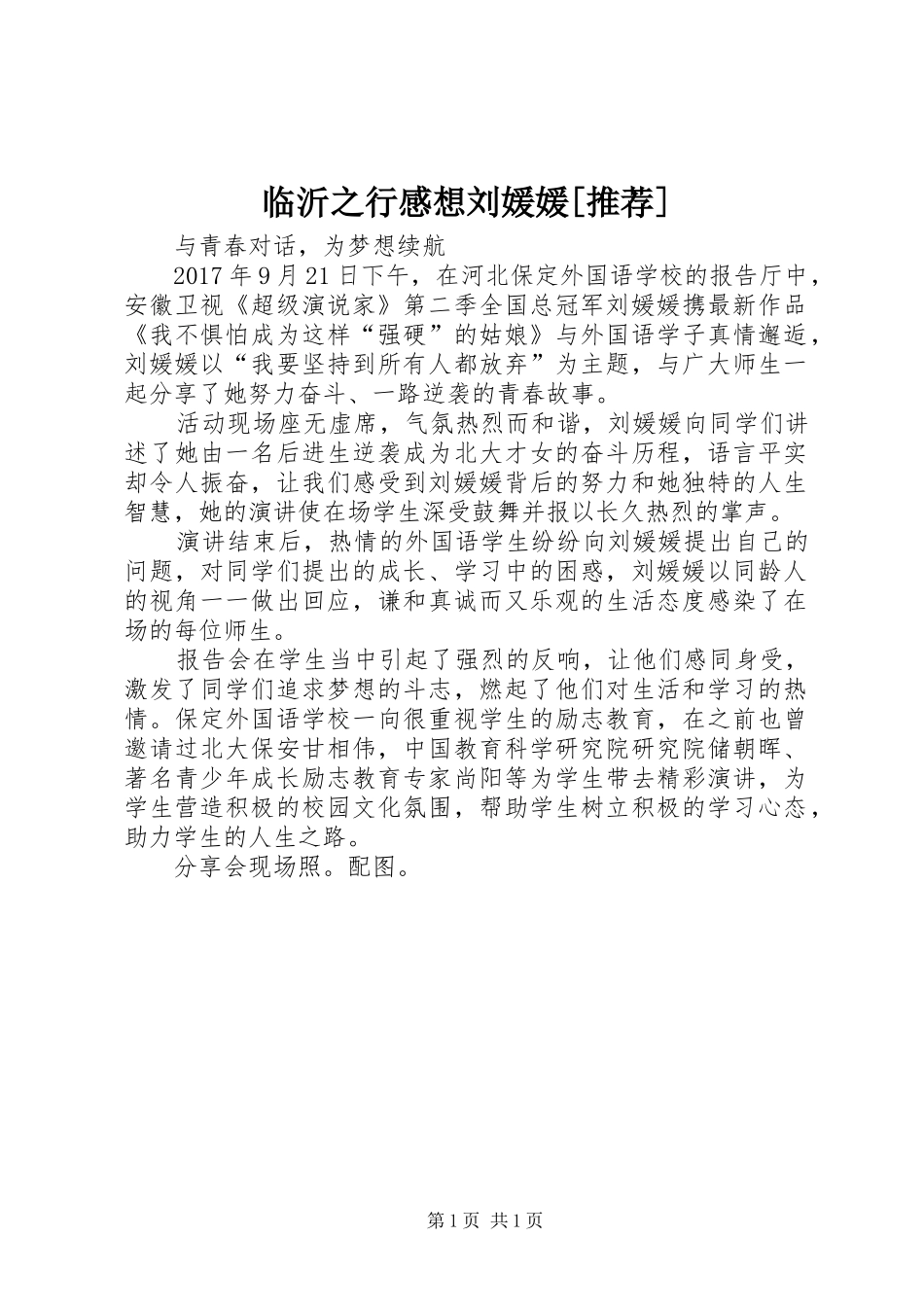 临沂之行感想刘媛媛[推荐]_第1页