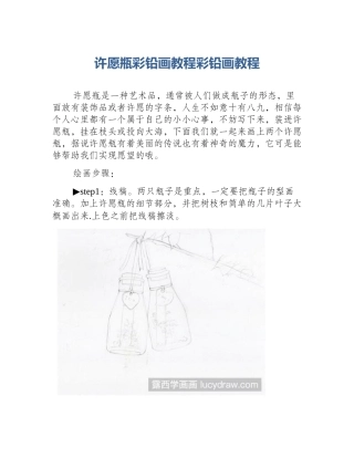 许愿瓶彩铅画教程彩铅画教程