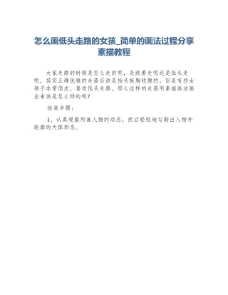 怎么画低头走路的女孩_简单的画法过程分享素描教程
