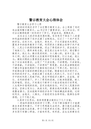 警示教育大会心得体会