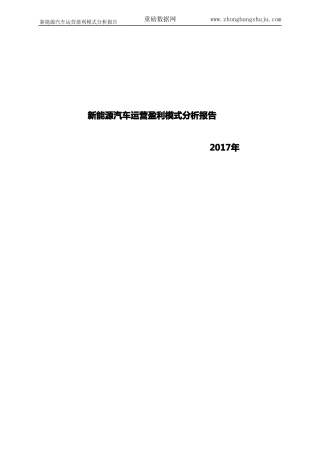 新能源汽车运营盈利模式分析报告2017-2018年