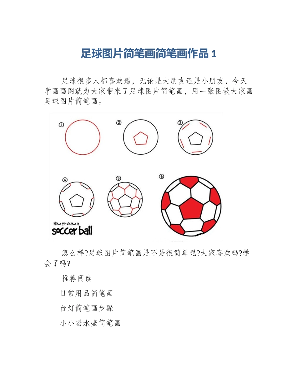 足球图片简笔画简笔画作品1_第1页