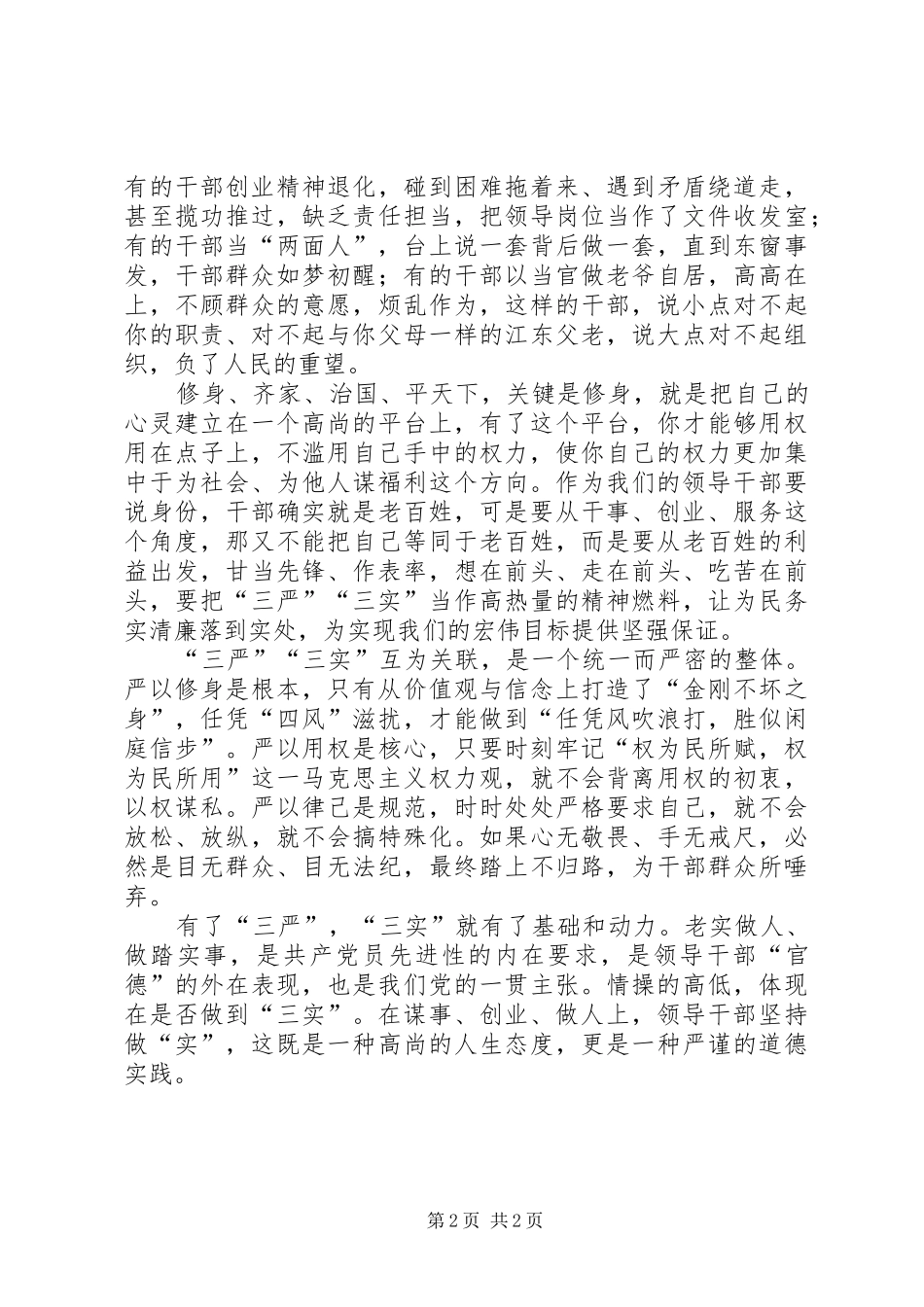 “三严三实”心得体会_第2页
