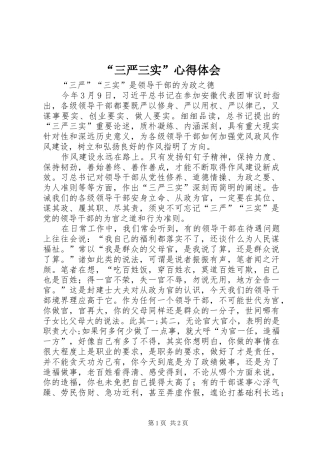 “三严三实”心得体会