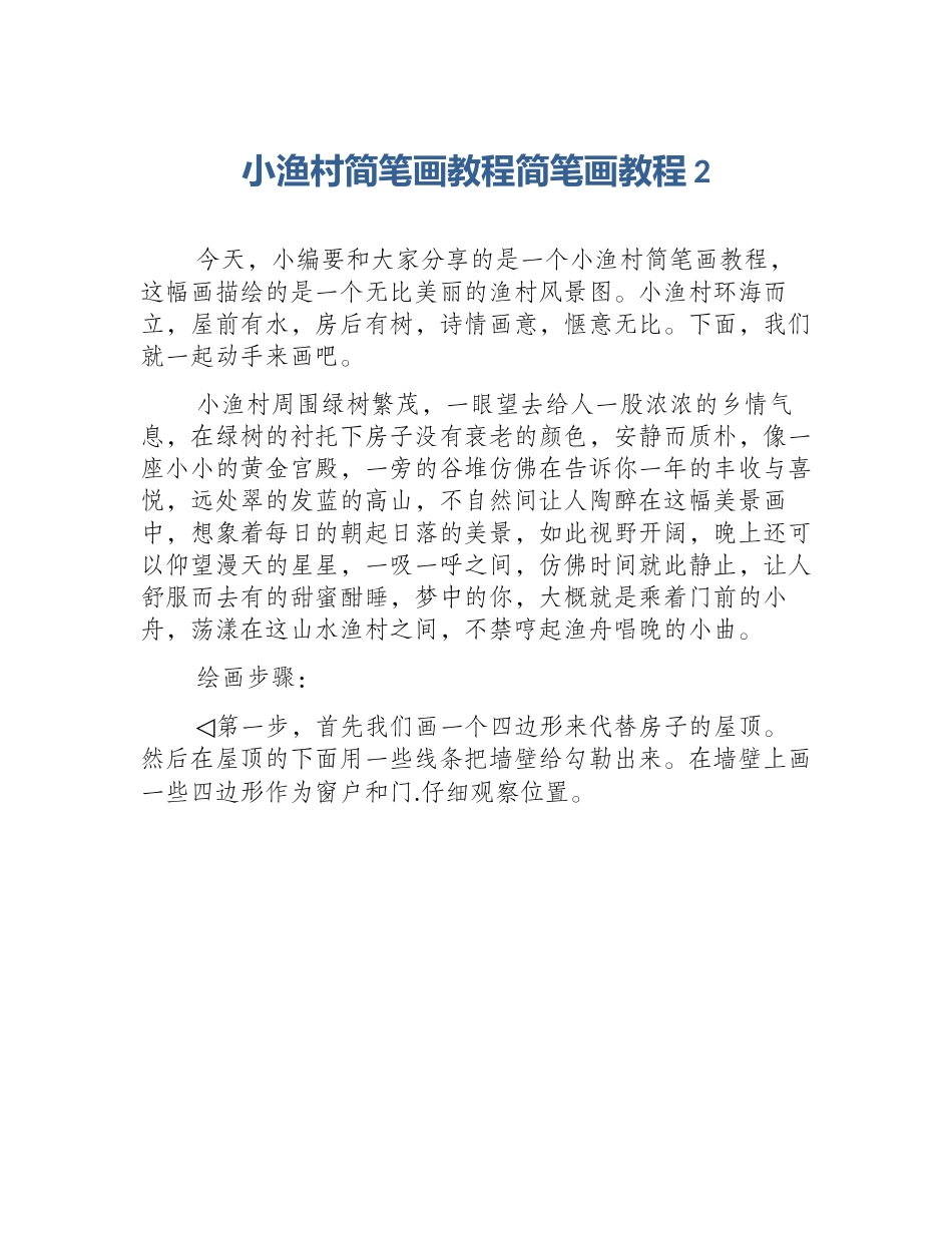 小渔村简笔画教程简笔画教程2_第1页