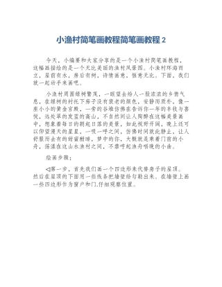 小渔村简笔画教程简笔画教程2