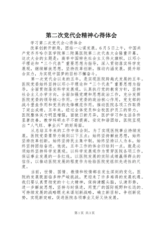 第二次党代会精神心得体会