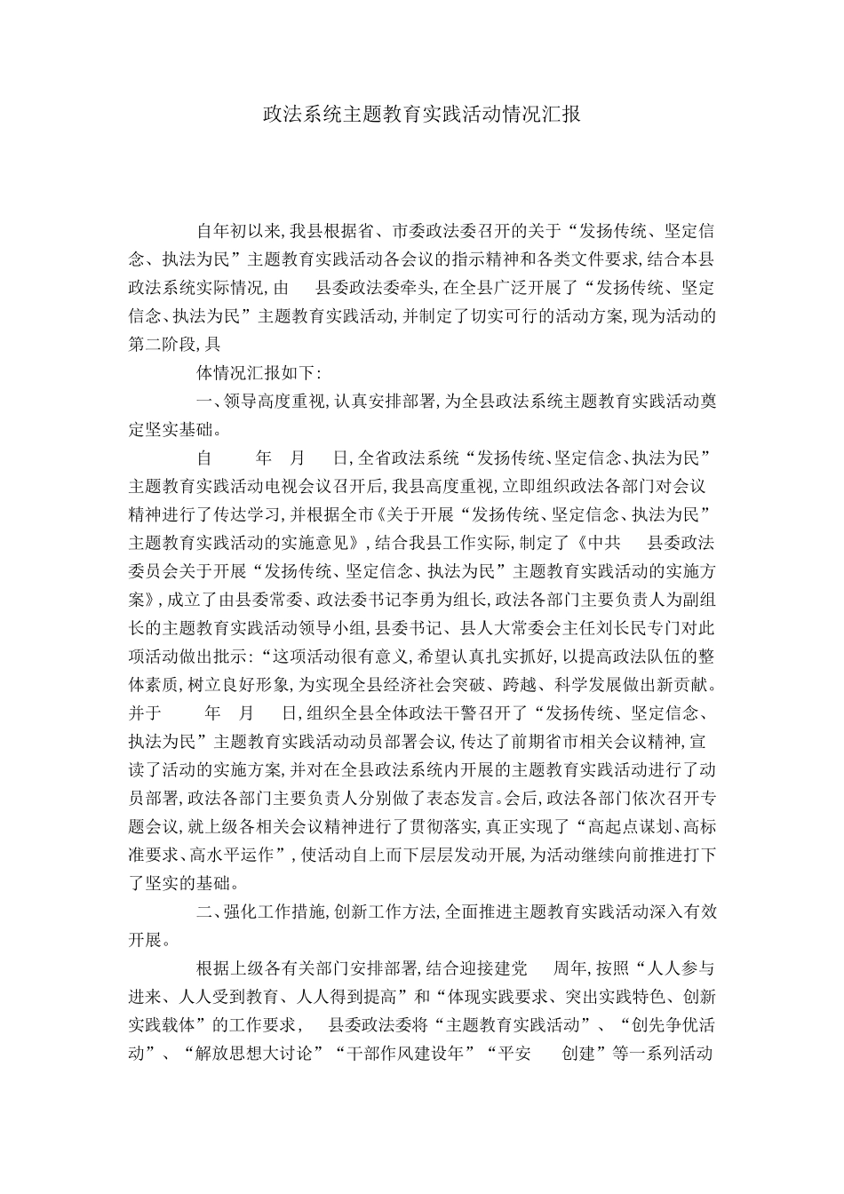 政法系统主题教育实践活动情况汇报-总结报告模板 _第1页