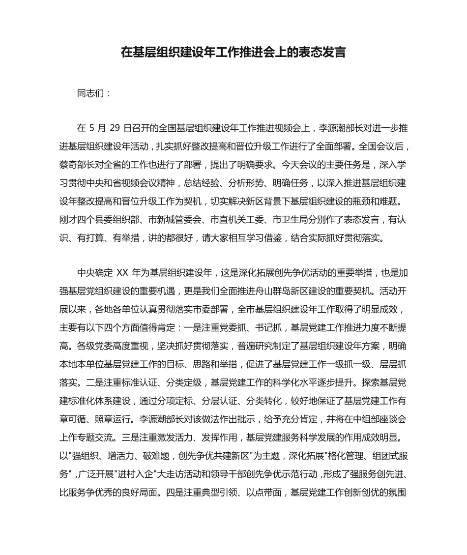 在基层组织建设年工作推进会上的表态发言 _第1页