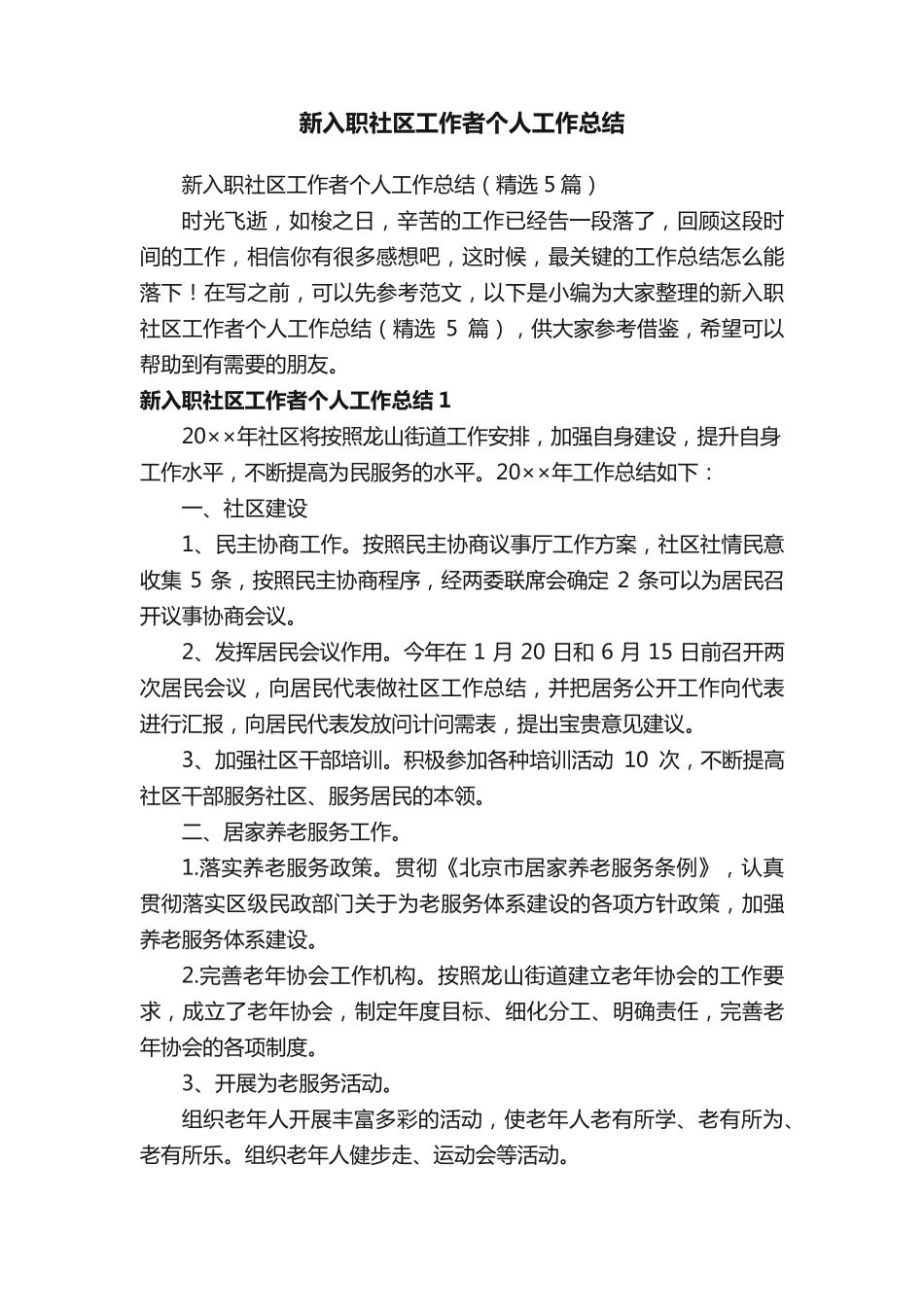 新入职社区工作者个人工作总结(精选5篇) _第1页