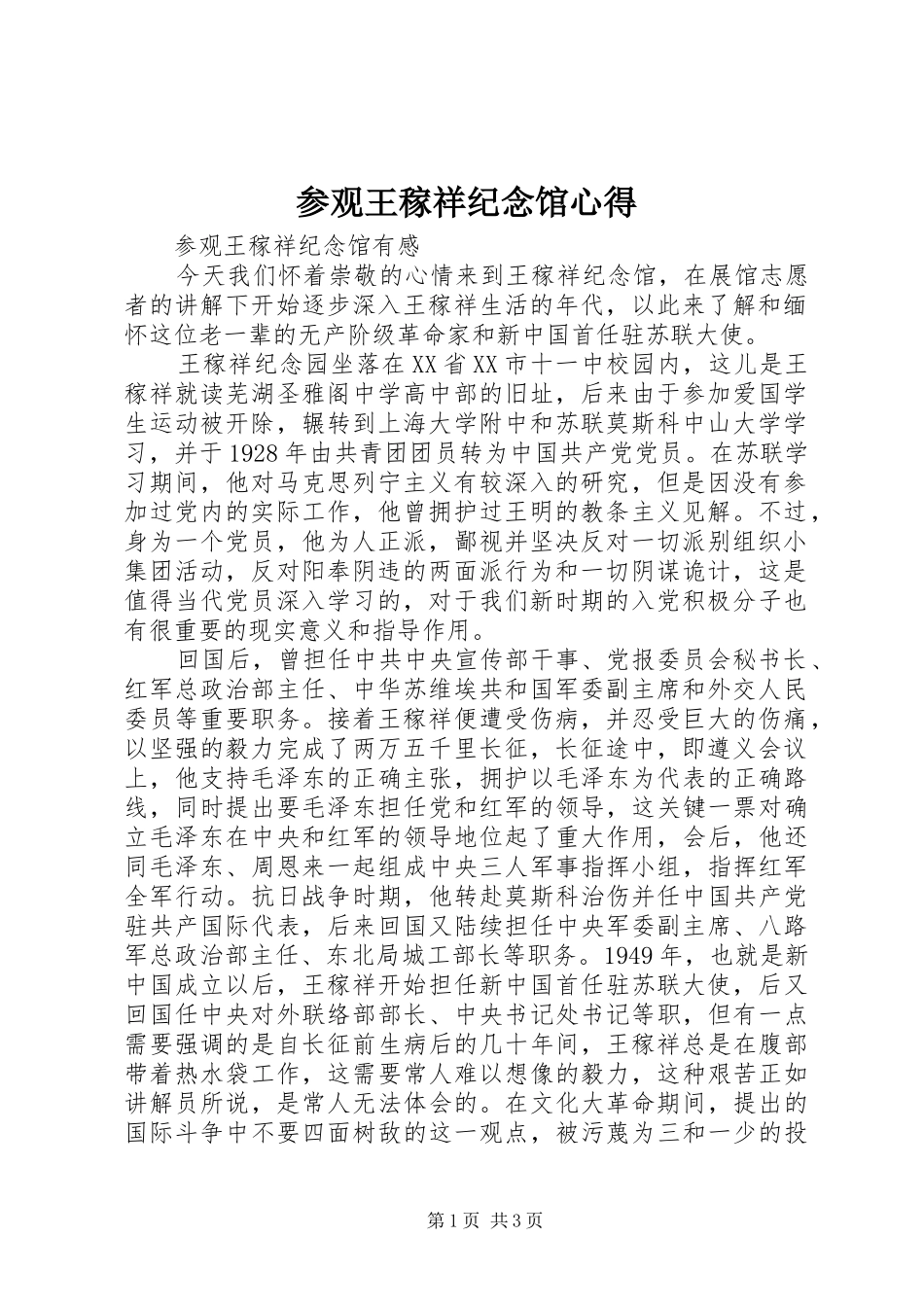 参观王稼祥纪念馆心得_第1页