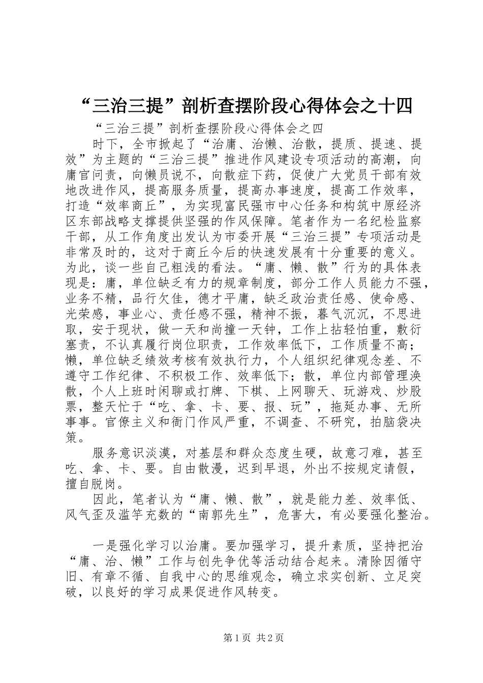 “三治三提”剖析查摆阶段心得体会之十四_第1页