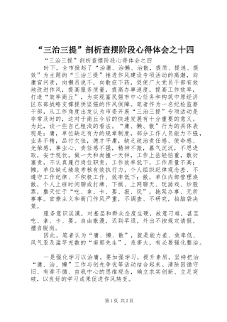 “三治三提”剖析查摆阶段心得体会之十四