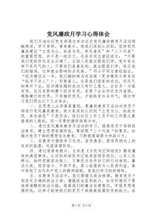 党风廉政月学习心得体会