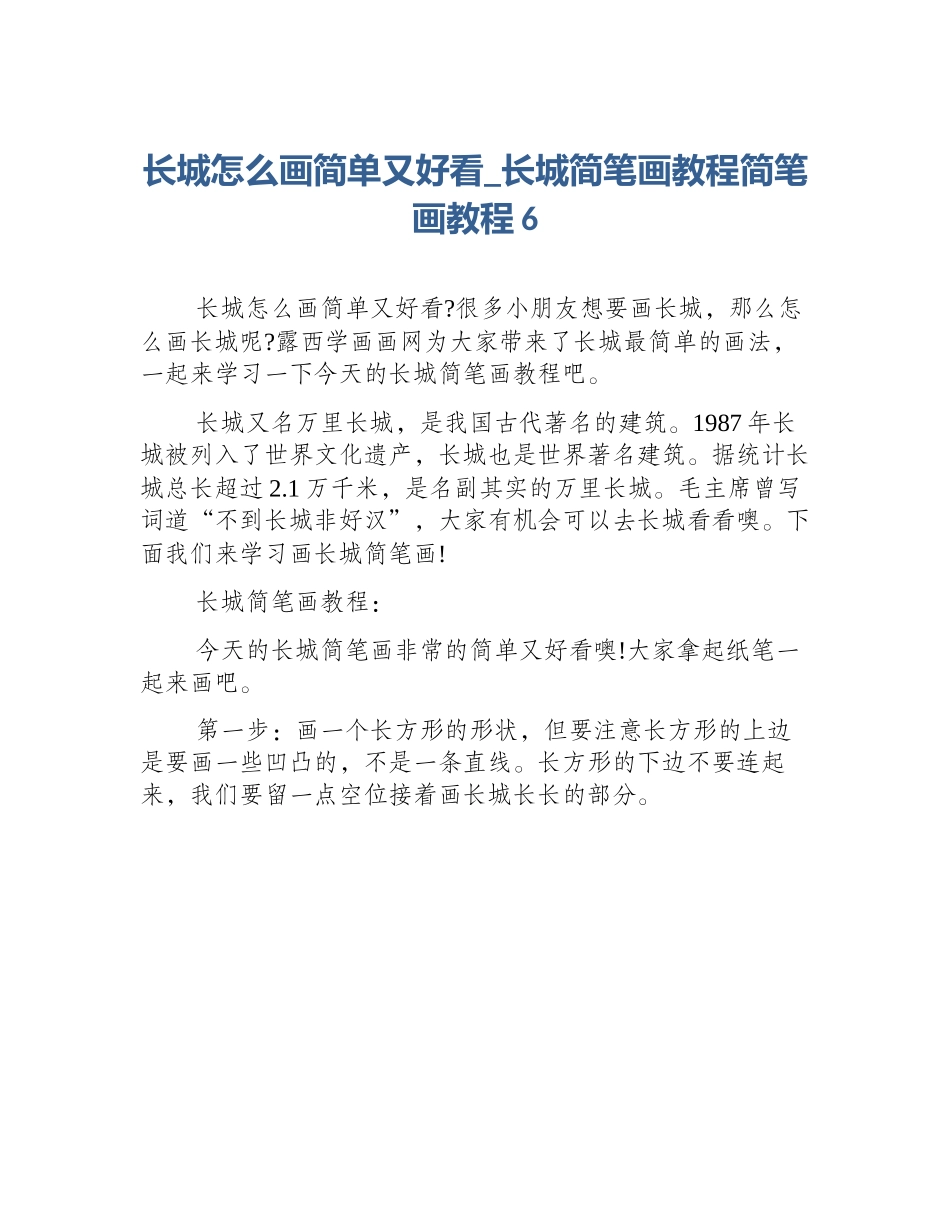 长城怎么画简单又好看_长城简笔画教程简笔画教程6_第1页