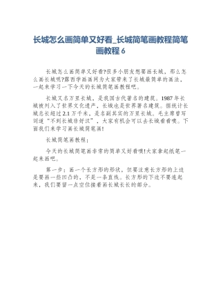 长城怎么画简单又好看_长城简笔画教程简笔画教程6