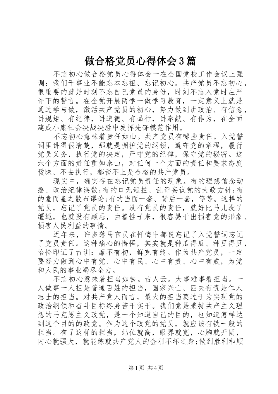 做合格党员心得体会3篇_第1页