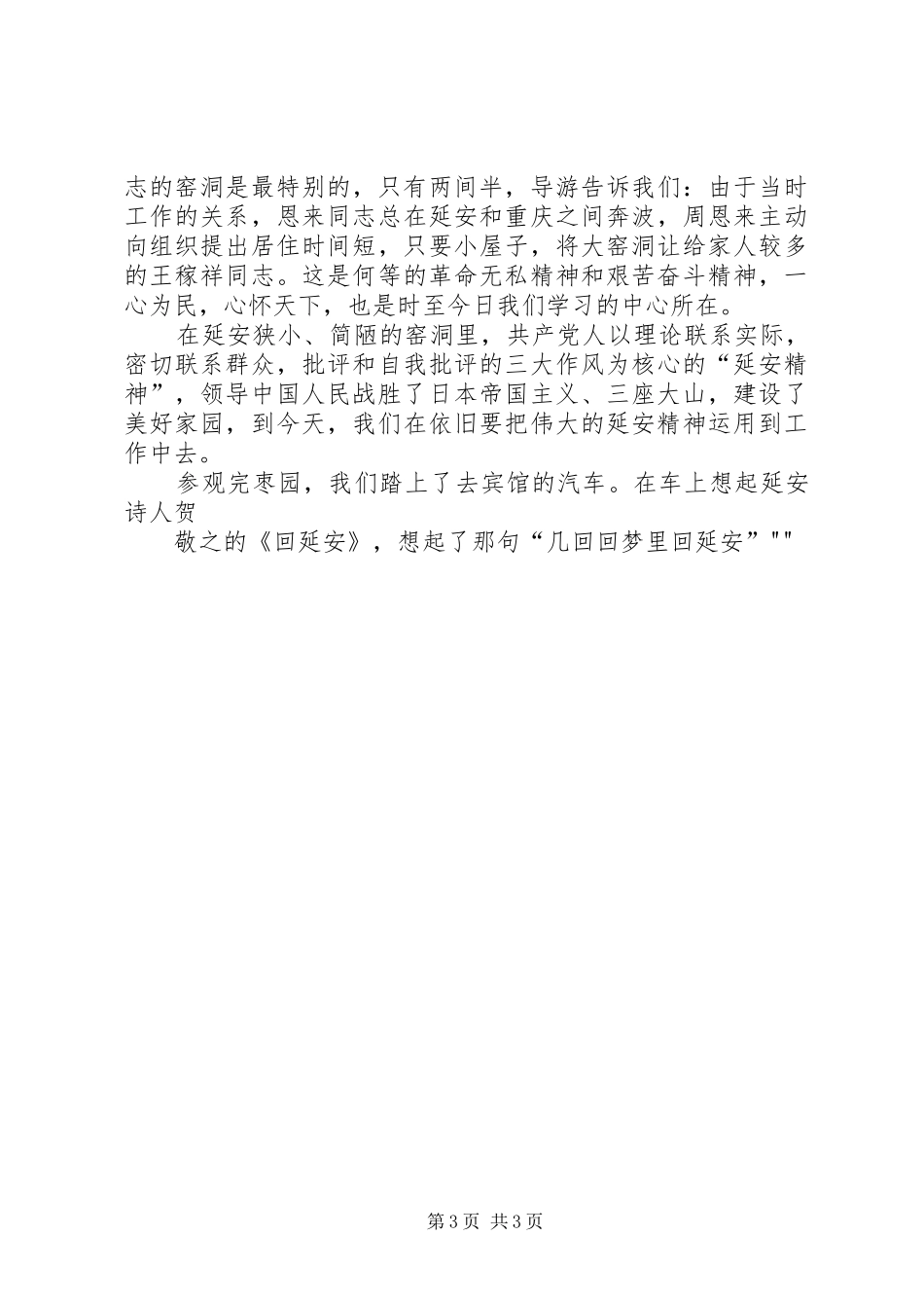 延安游心得体会_第3页