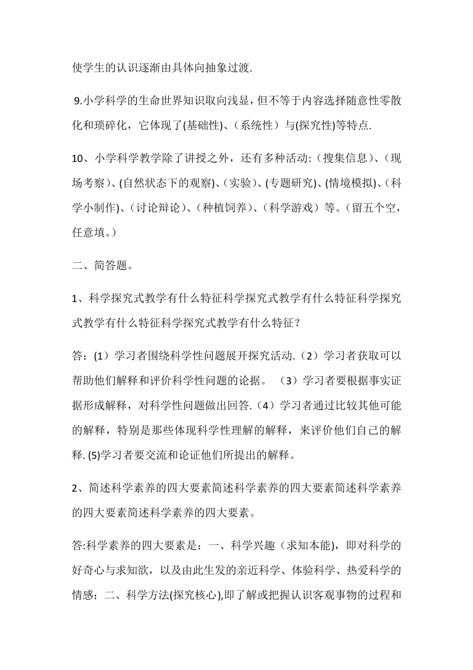 小学科学素养知识测试题及答案共三套 _第2页