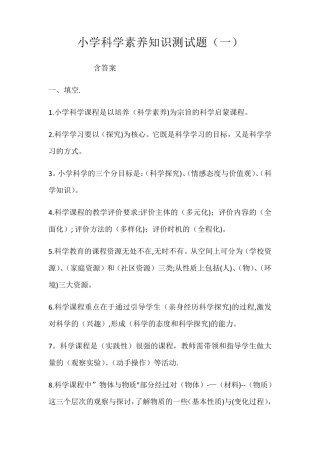 小学科学素养知识测试题及答案共三套 