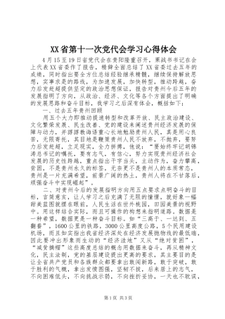 XX省第十一次党代会学习心得体会_1