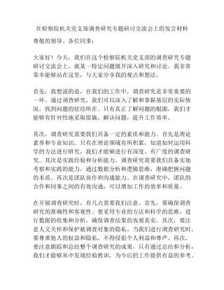 在检察院机关党支部调查研究专题研讨交流会上的发言材料 