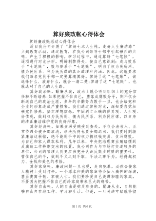 算好廉政帐心得体会