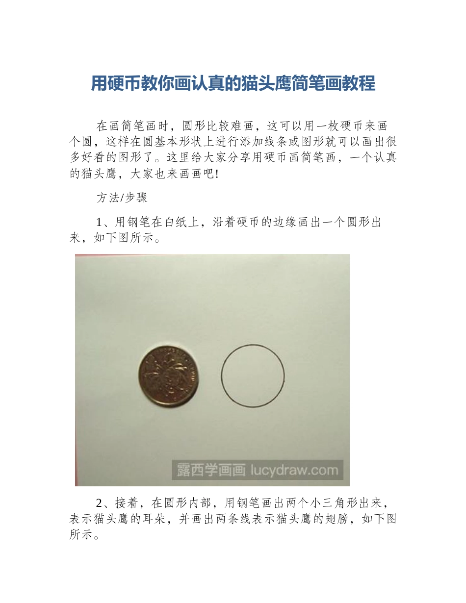 用硬币教你画认真的猫头鹰简笔画教程_第1页