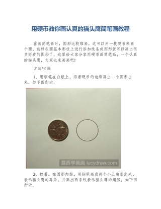 用硬币教你画认真的猫头鹰简笔画教程