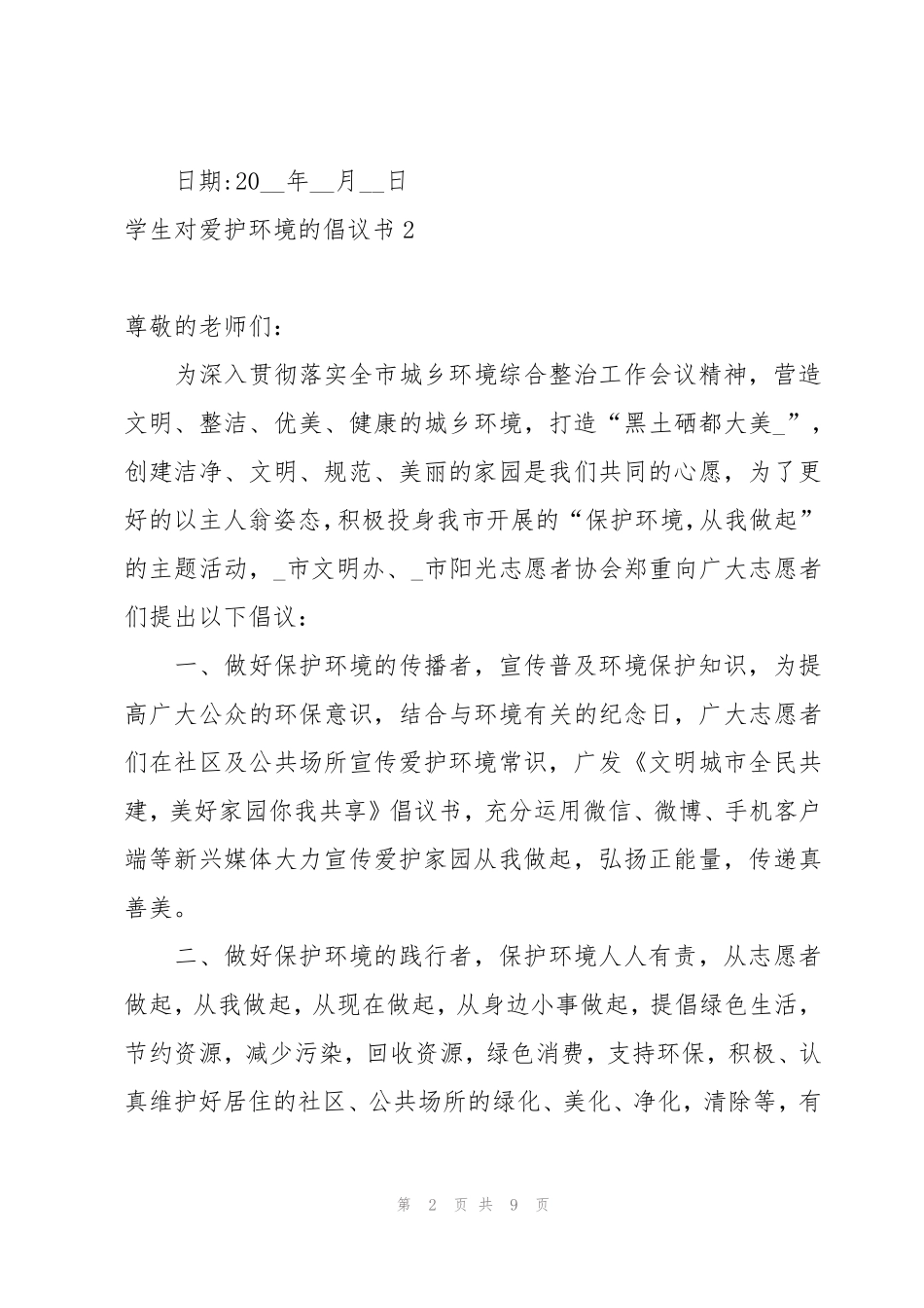 学生对爱护环境的倡议书 _第2页