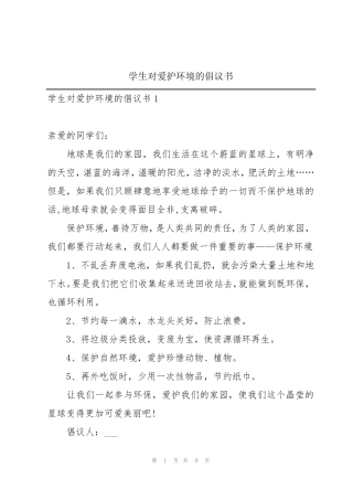 学生对爱护环境的倡议书 