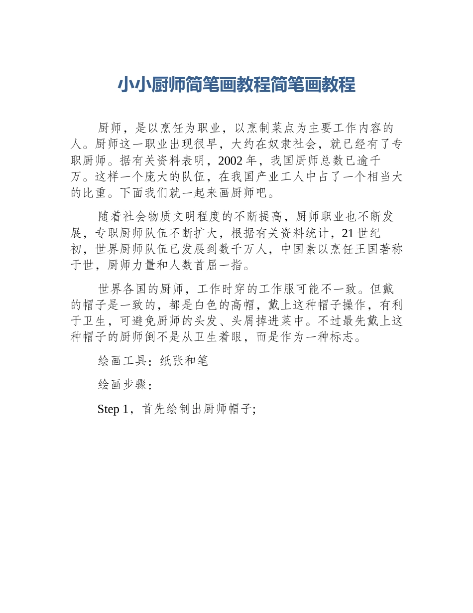 小小厨师简笔画教程简笔画教程_第1页