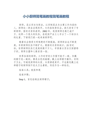 小小厨师简笔画教程简笔画教程