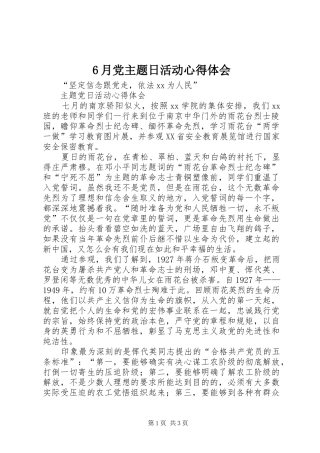 6月党主题日活动心得体会