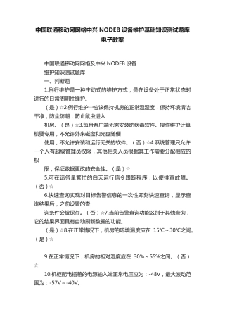 中国联通移动网网络中兴NODEB设备维护基础知识测试题库电子教案