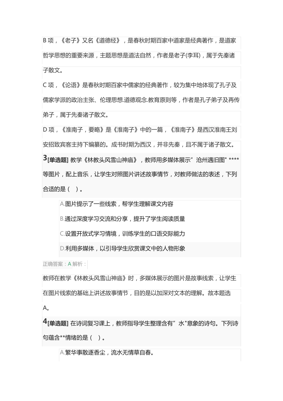 语文学科知识与教学能力》 (高级中学)真题及答案_第2页