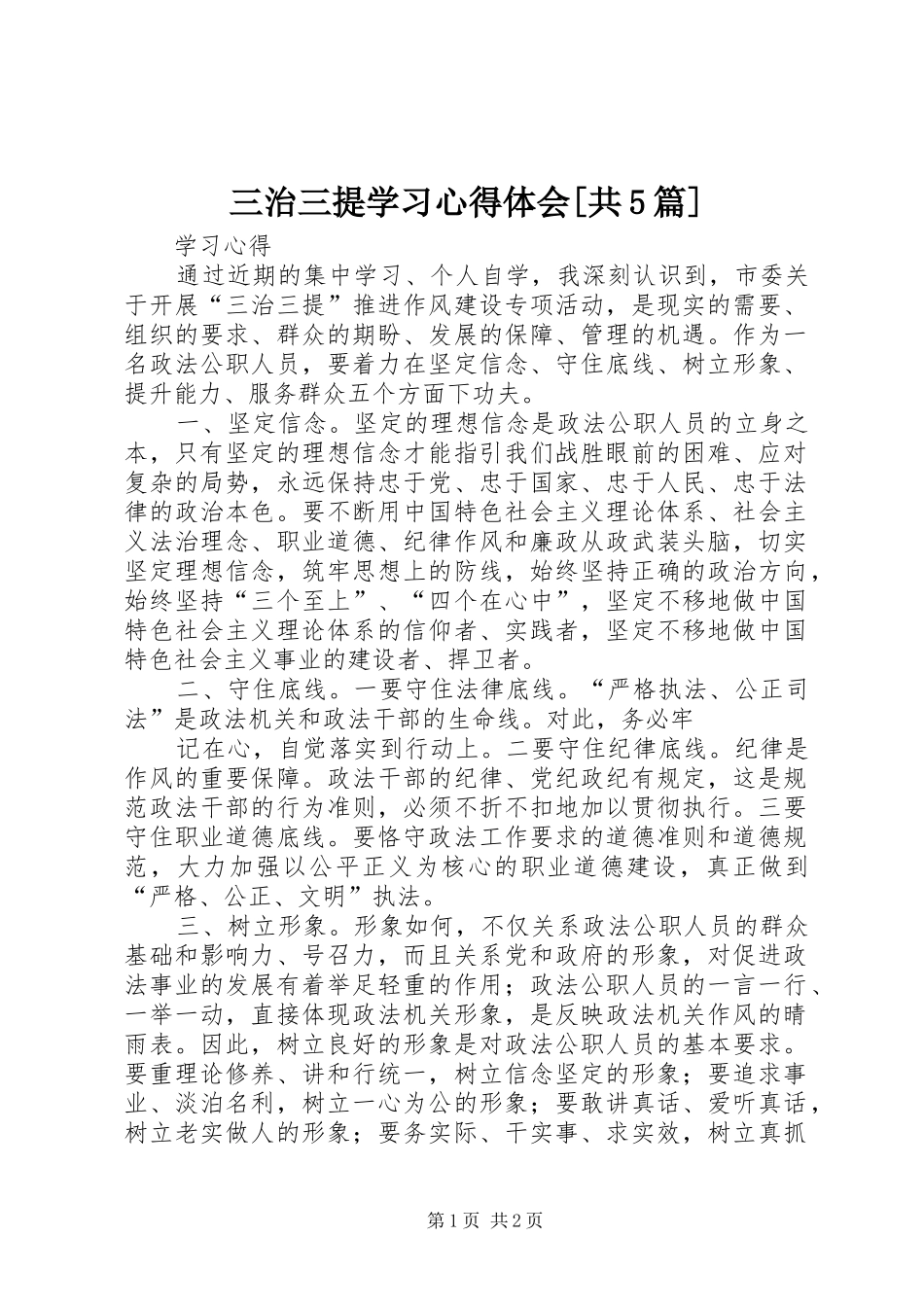 三治三提学习心得体会[共5篇]_第1页