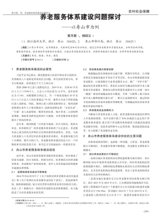 养老服务体系建设问题探讨——以舟山市为例 