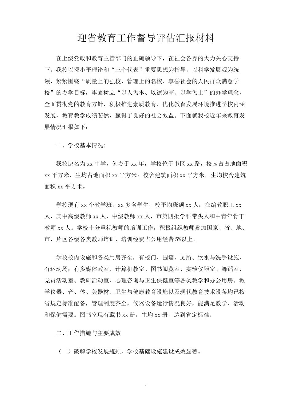 迎省教育工作督导评估汇报材料 _第1页