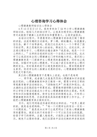 心理咨询学习心得体会