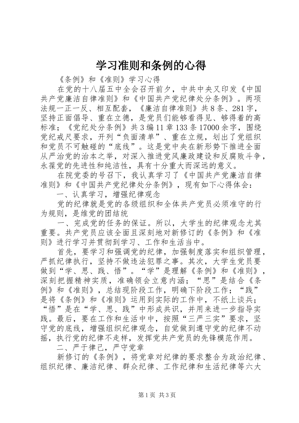 学习准则和条例的心得_第1页