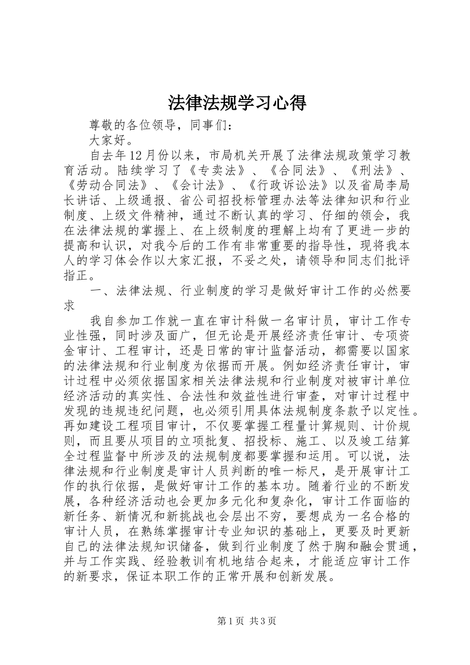 法律法规学习心得_第1页